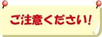 ご注意ください。 ご注意ください。