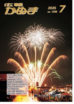 広報かぬま7月号表紙 広報かぬま7月号表紙