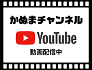 かぬまチャンネル YouTube