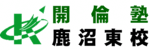 開倫塾鹿沼東校
