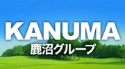 鹿沼グループ
