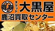 大黒屋鹿沼買取センター