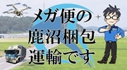株式会社鹿沼梱包運輸