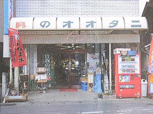 大谷精肉店の写真