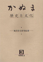 かぬま歴史と文化3