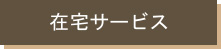 在宅サービスの画像