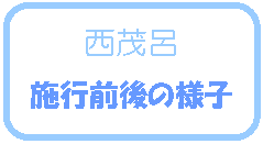 西茂呂地区 施行前後の様子