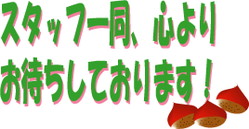 スタッフ一同、心よりお待ちしております。