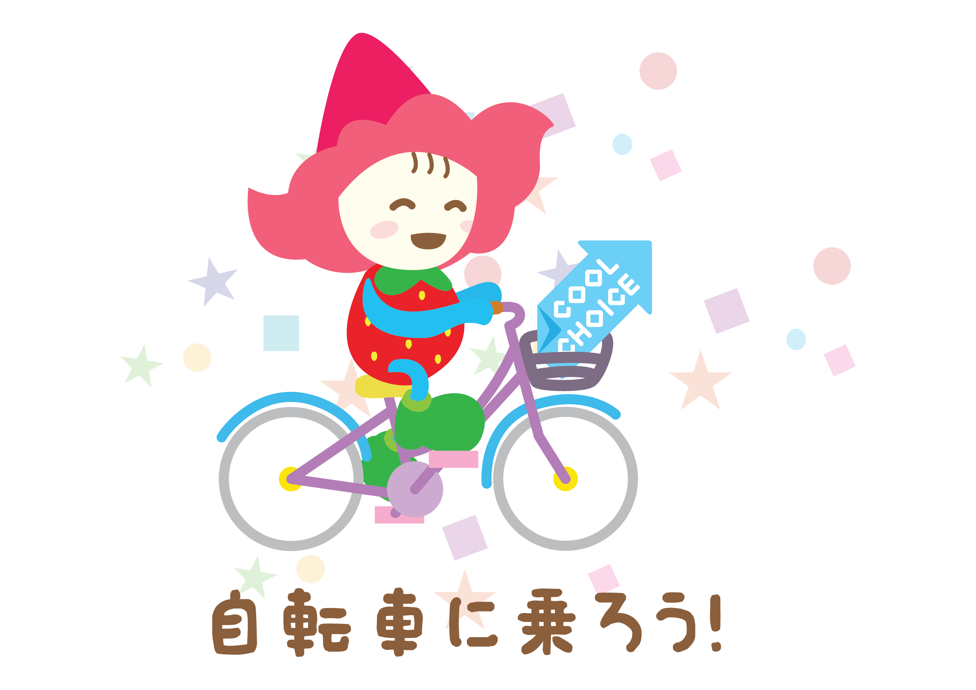 15-自転車に乗ろう