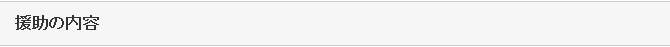 援助の内容