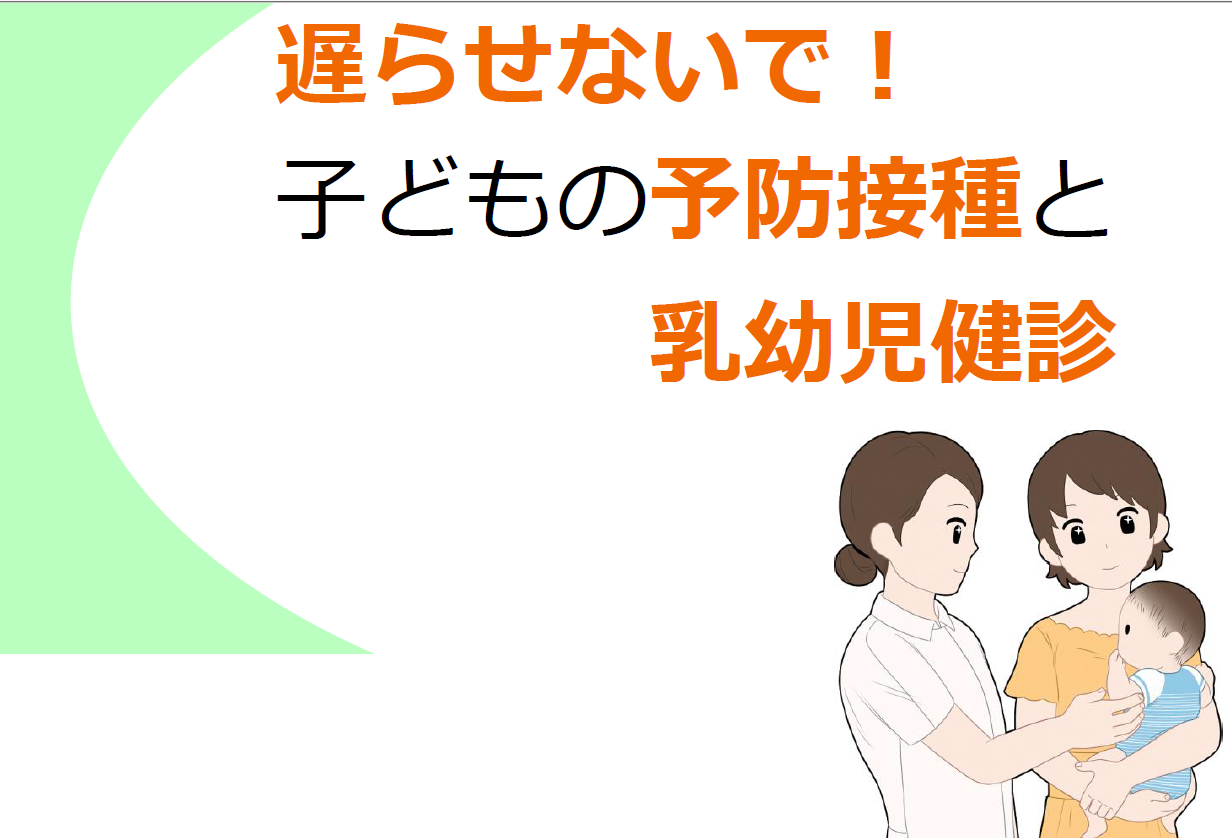 遅らせないで!子どもの予防接種と乳幼児健診 遅らせないで!子どもの予防接種と乳幼児健診