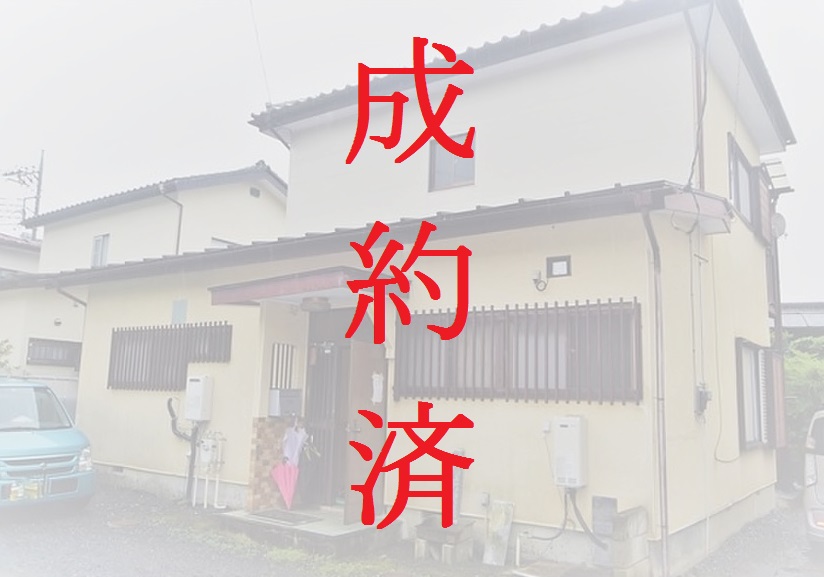 成約済 成約済