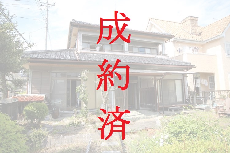 成約済 成約済
