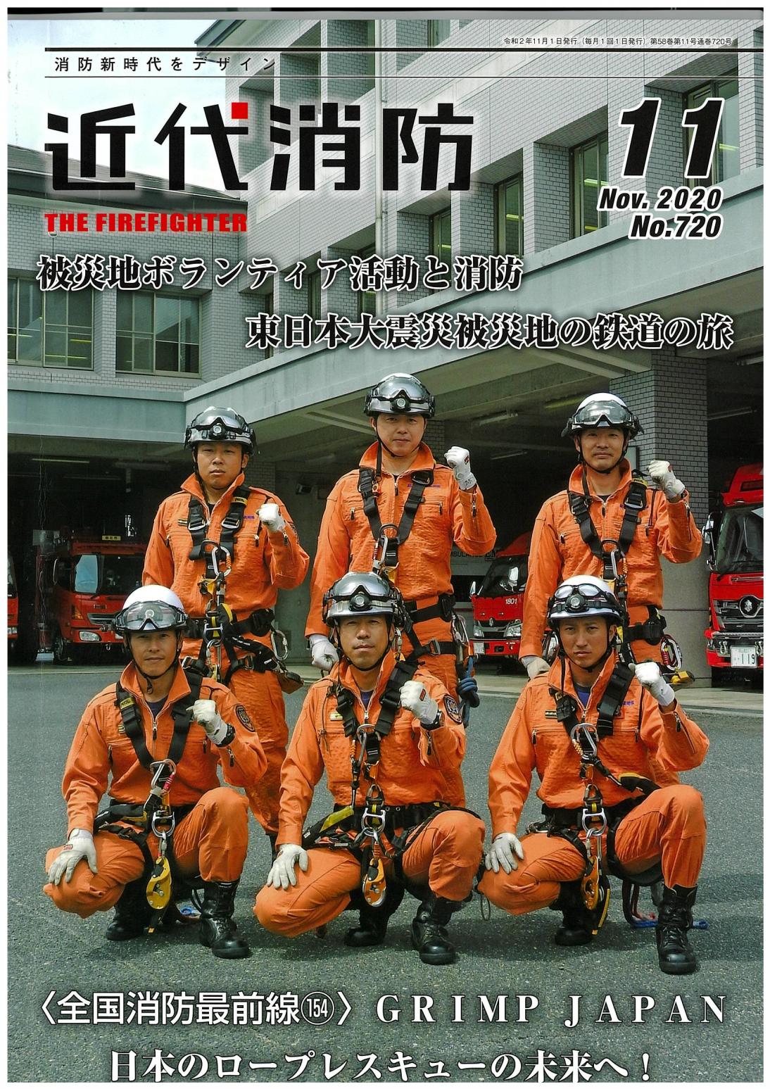 近代消防202011月号（表紙）