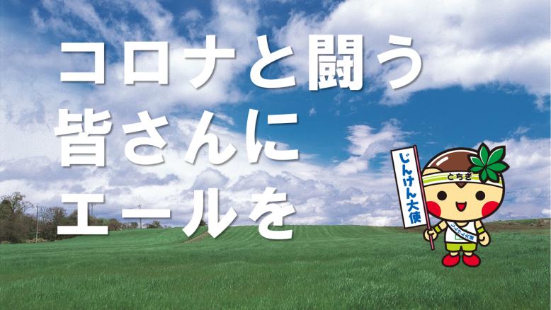 「コロナと闘う皆さんに心からのエールを」