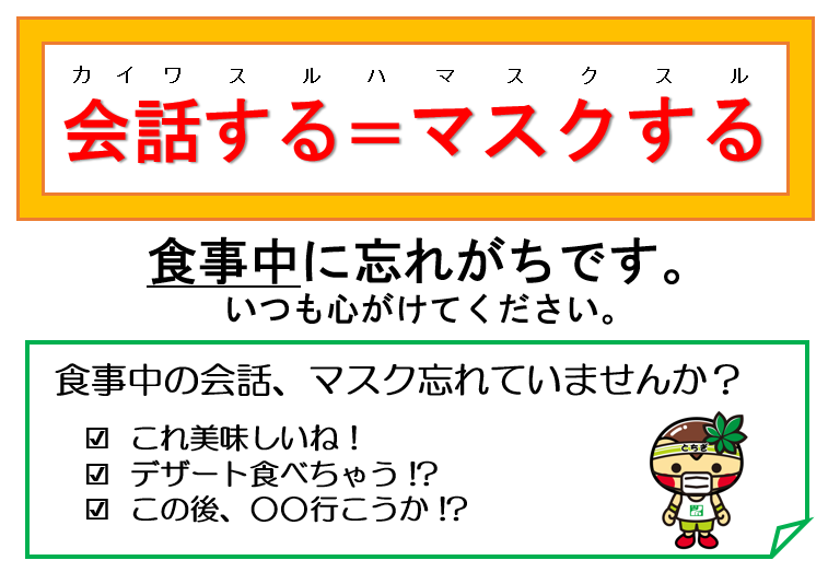 会話するはマスクする1 会話するはマスクする1
