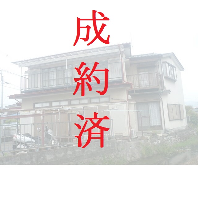 成約済