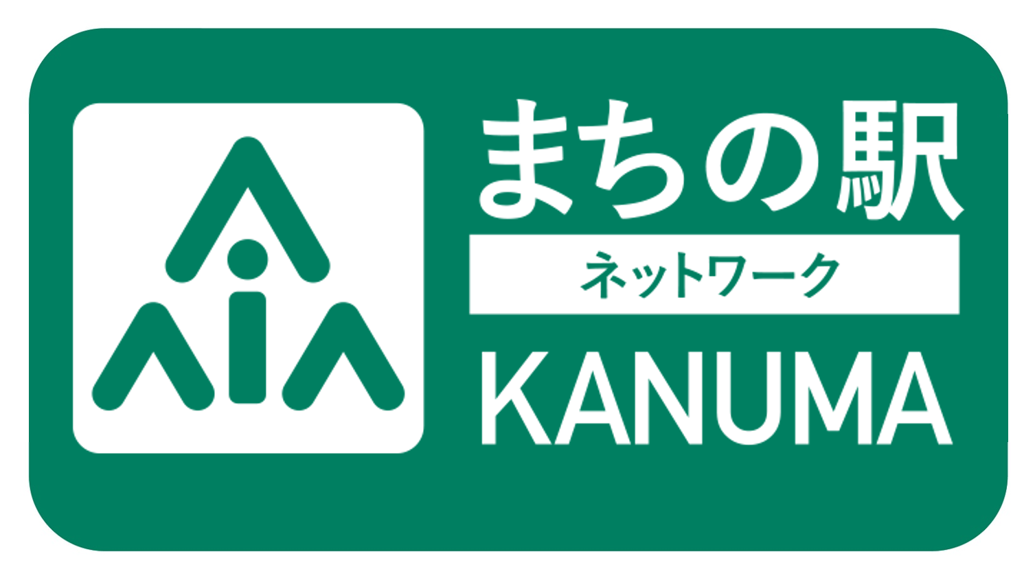 まちの駅ネットワークかぬま