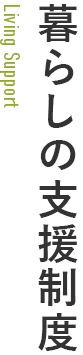 暮らしの支援制度 暮らしの支援制度