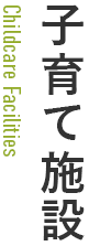 子育て施設 子育て施設