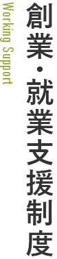 創業・就業支援制度 創業・就業支援制度