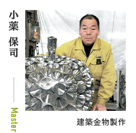 小薬 保司 建築金物製作