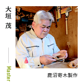 大垣 茂 鹿沼寄木製作