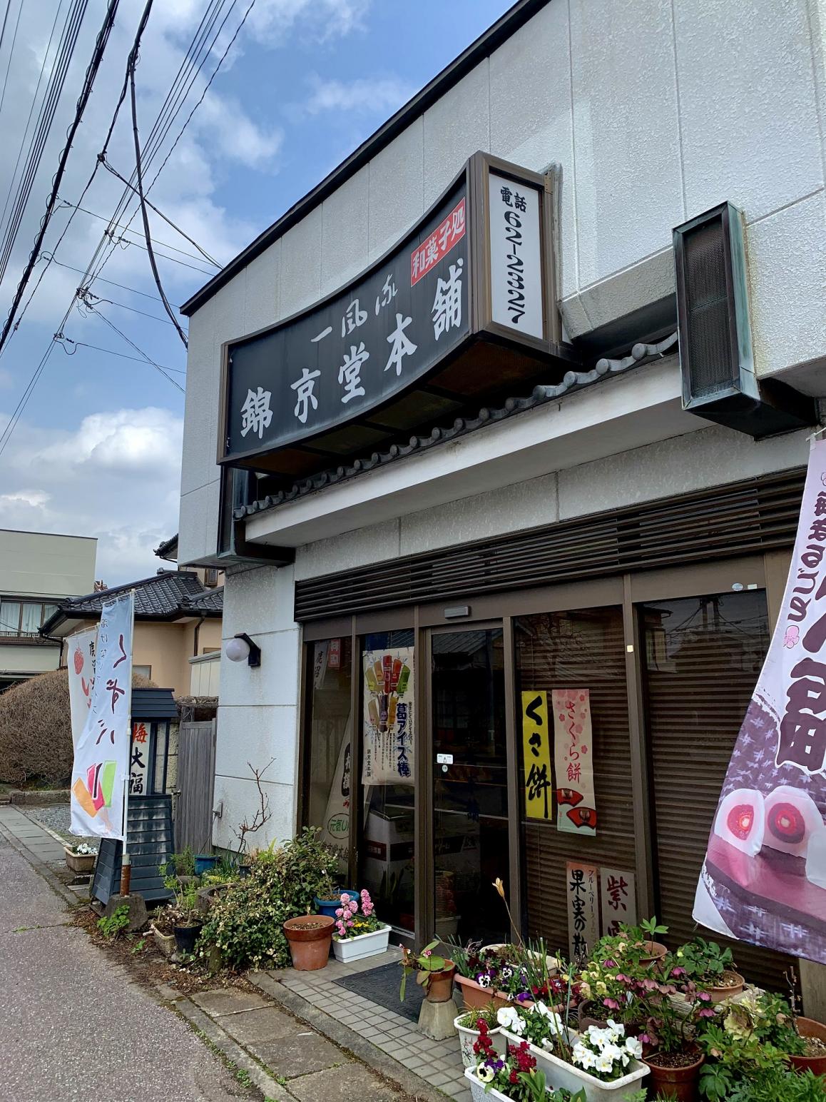 錦京堂本舗さん外観 錦京堂本舗さん外観