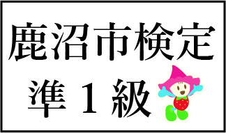 「私家版　鹿沼市検定」第3弾！「準1級」は、「鹿沼市歌」です。