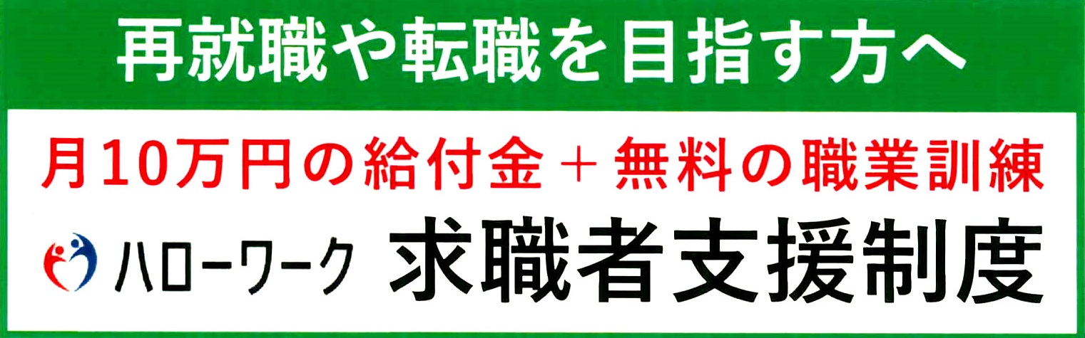 ハローワーク求職支援制度