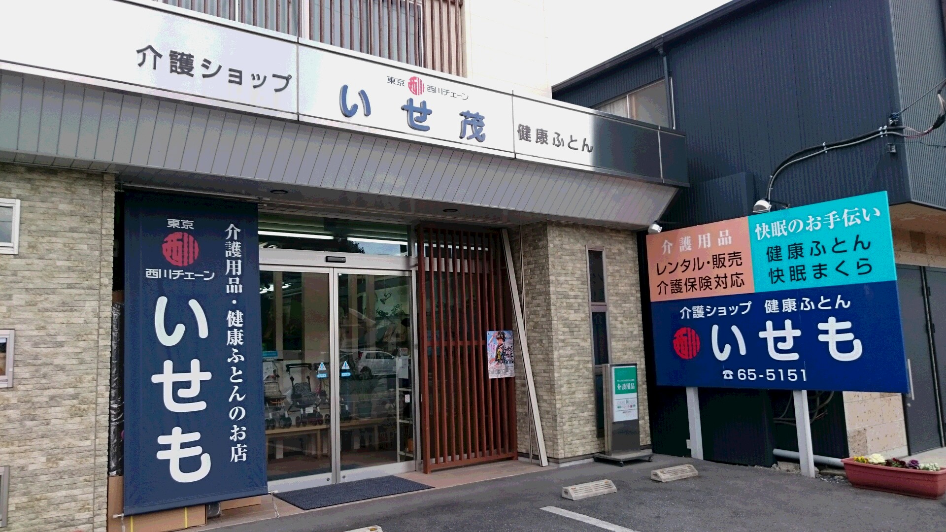 （有）伊勢茂商店