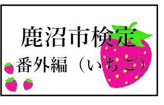 「私家版 鹿沼市検定」番外編　いちごパート①②、作りました！！