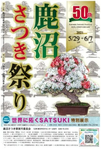 鹿沼さつき祭り2021案内チラシ 鹿沼さつき祭り2021案内チラシ