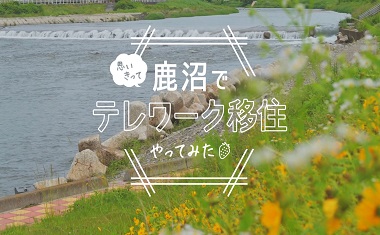 鹿沼で「テレワーク移住」やってみた！