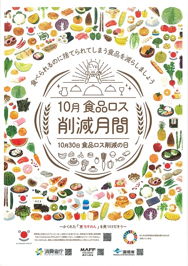 消費者庁(食ロス月間) 消費者庁(食ロス月間)