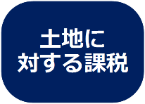 土地に対する課税