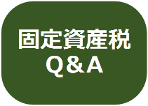 固定資産税Q&A