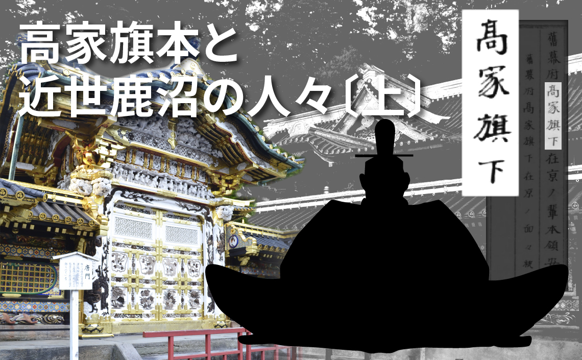 高家旗本と近世鹿沼の人々〔上〕鹿沼の「お殿様」たち