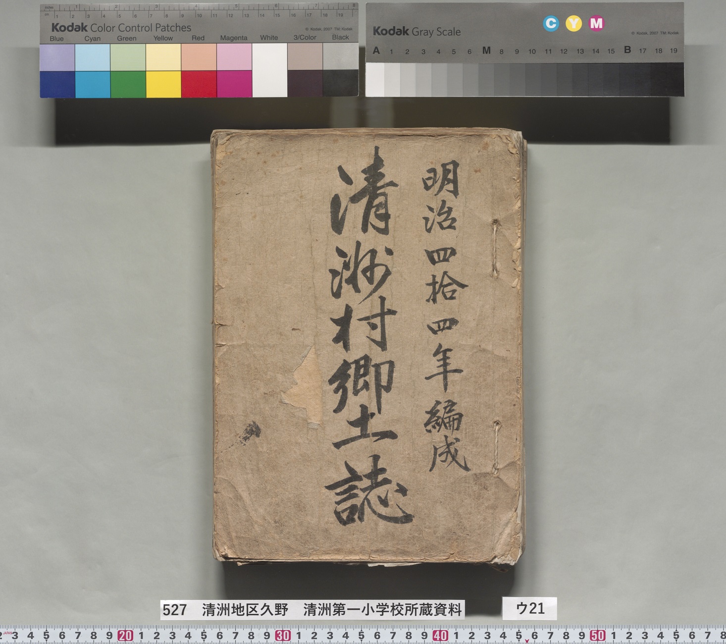 鹿沼デジタルアーカイブ「清洲村郷土誌」