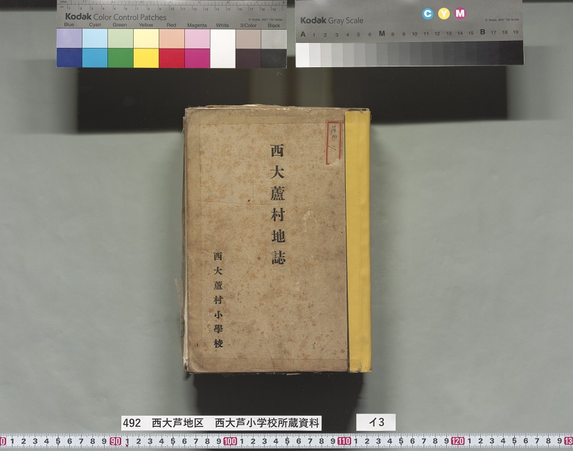 西大芦村地誌 西大芦村地誌