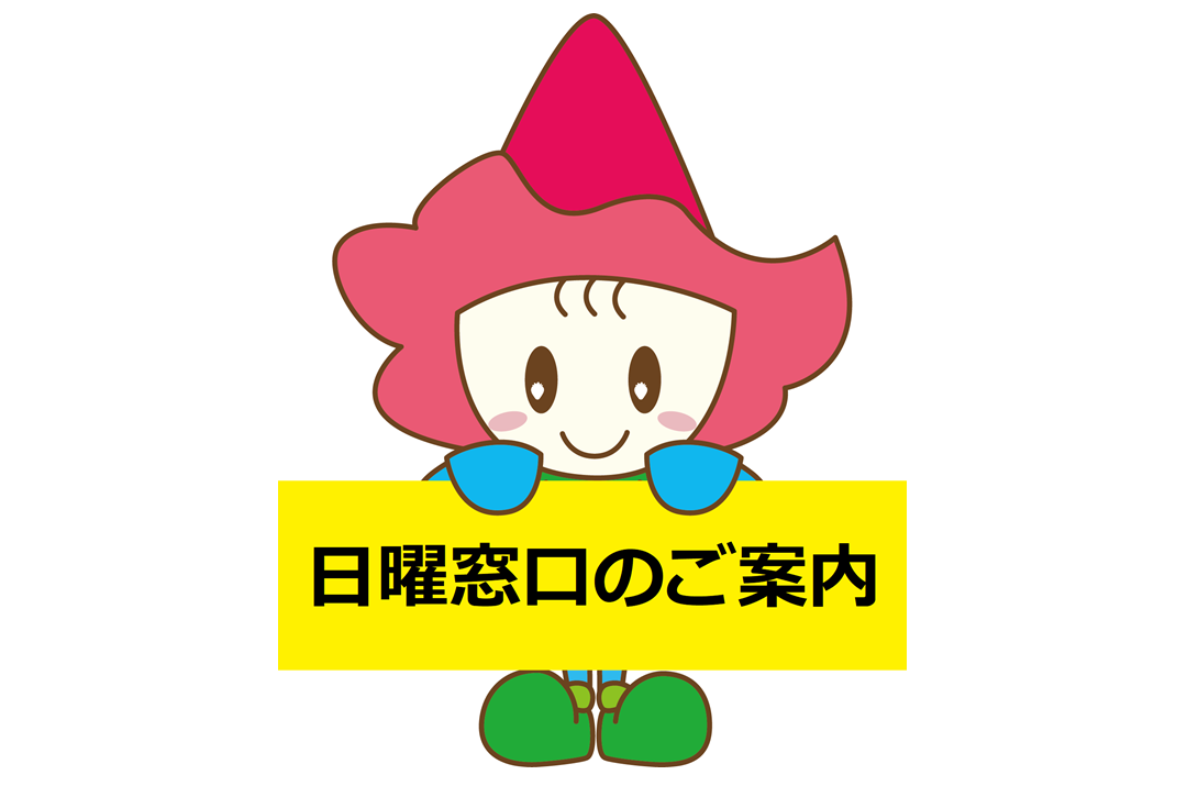 5月の休日窓口開設について
