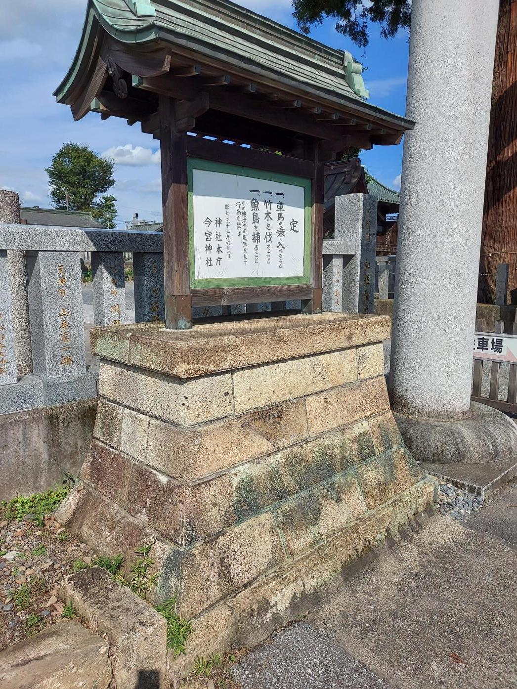 今宮や神社 注意書き土台