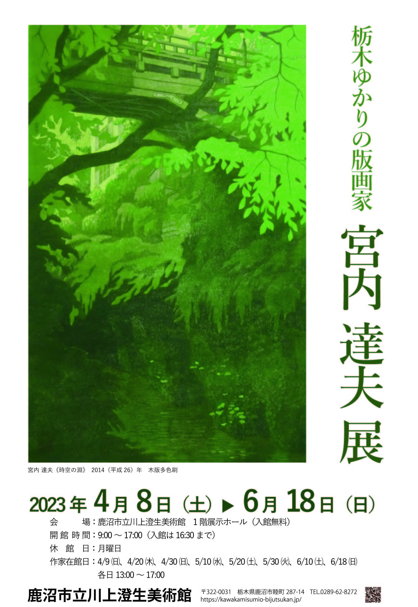 「栃木ゆかりの版画家　宮内 達夫 展」開催