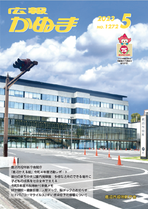 広報かぬま5月号表紙 広報かぬま5月号表紙