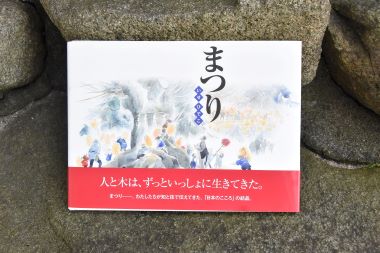 鹿沼の人、文化、自然を表現　いせひでこさんの絵本『まつり』