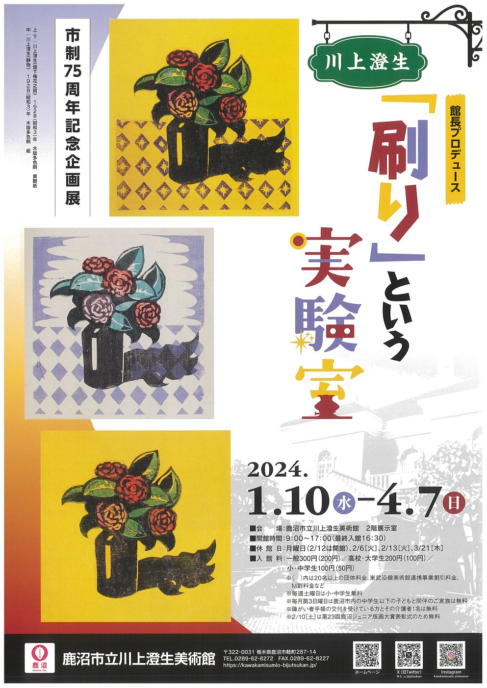 市制75周年記念企画展　館長プロデュース「川上澄生『刷り』という実験室」　開催