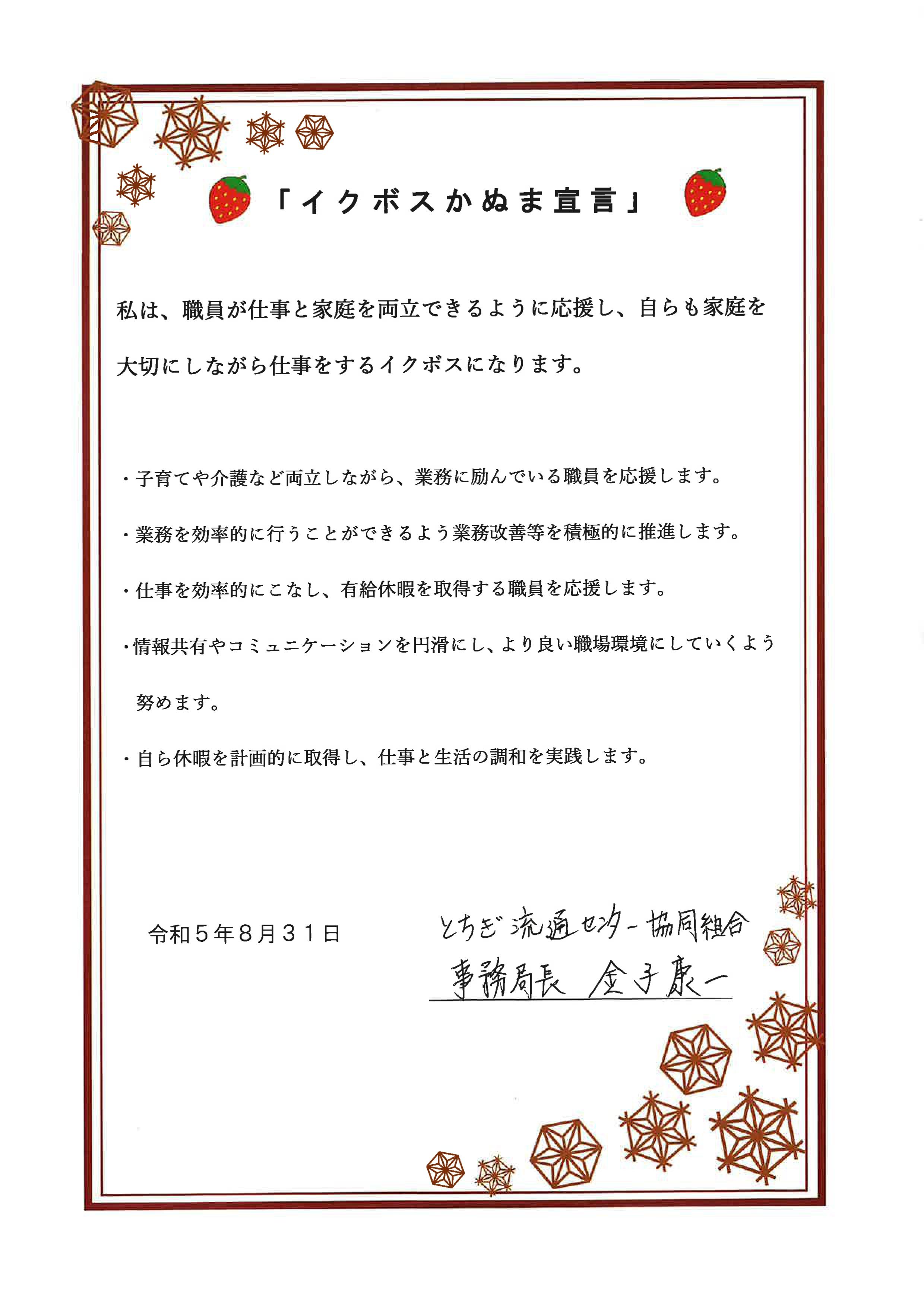 12‗2宣言書（とちぎ流通センター）