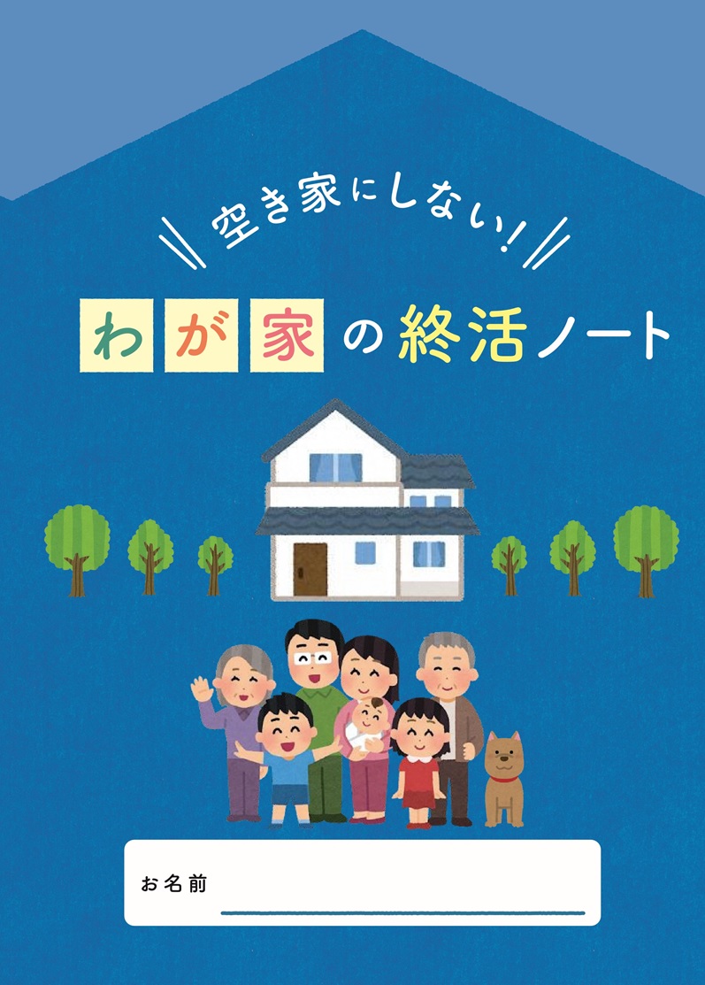 終活ノート
