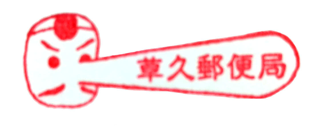 草久郵便局