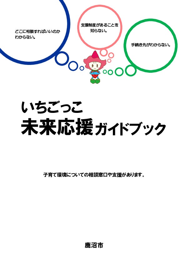 02 いちごっこ未来応援ガイドブック表紙
